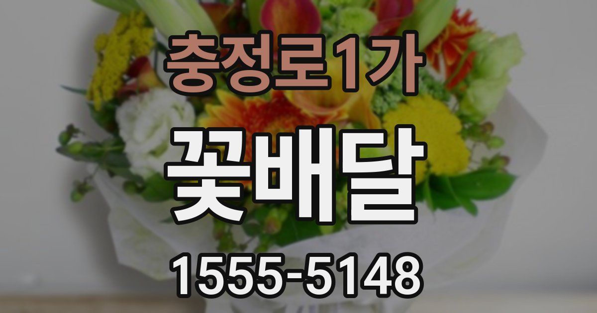 충정로1가 꽃배달