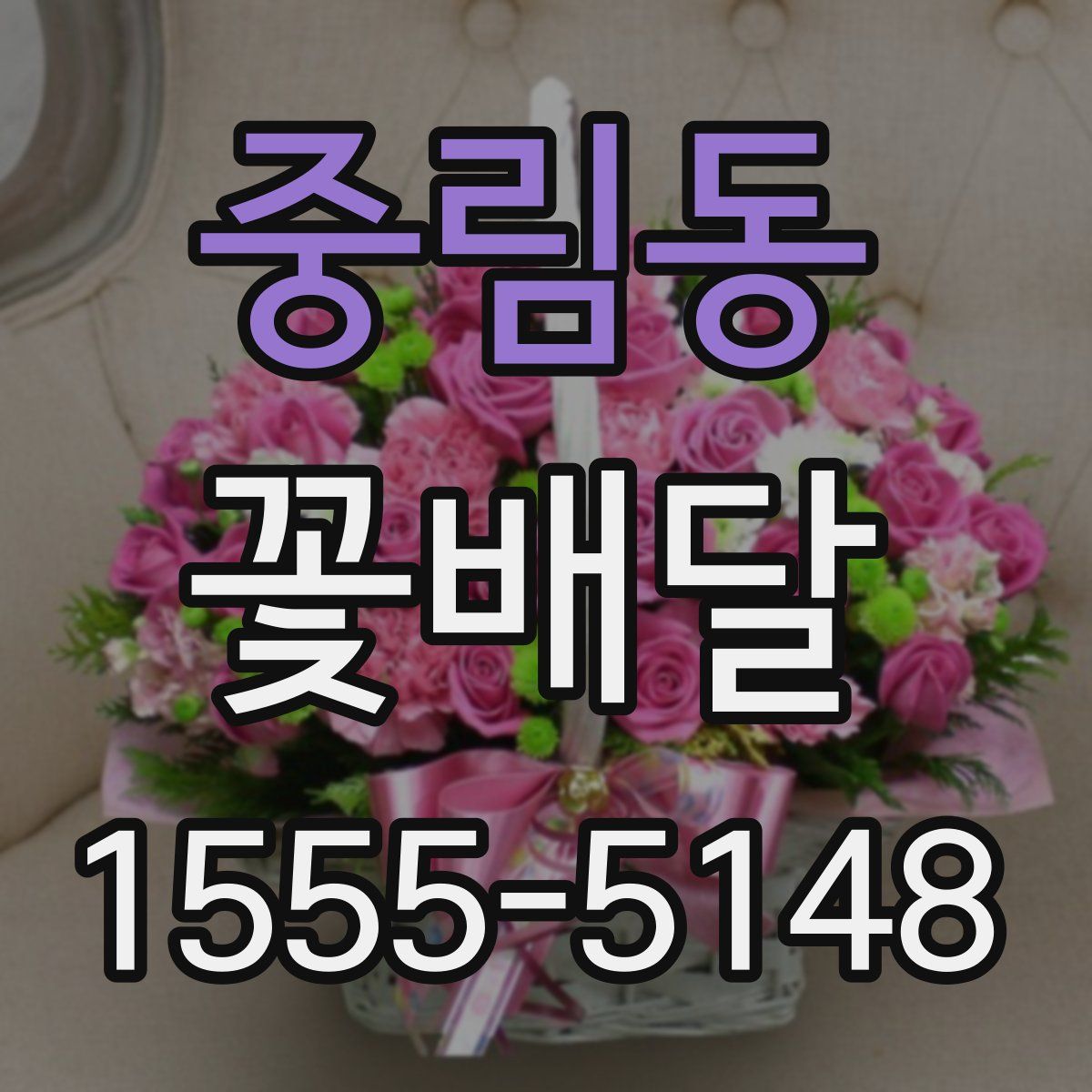 중림동 꽃배달