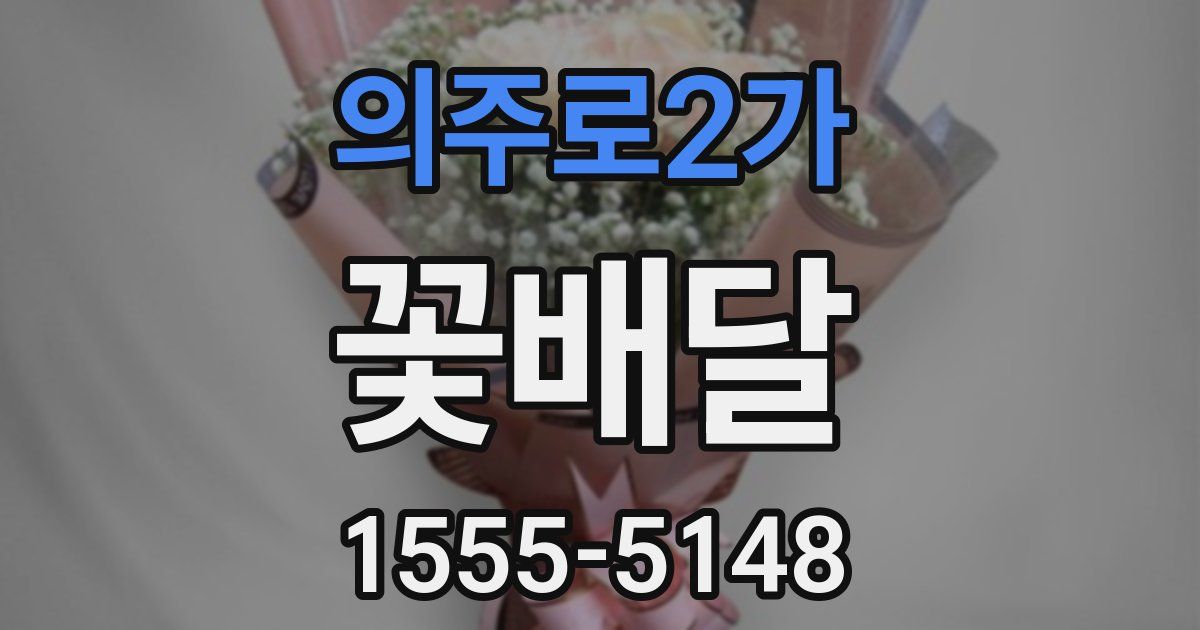 의주로2가 꽃배달