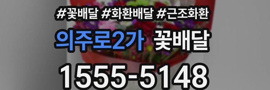 의주로2가 꽃배달