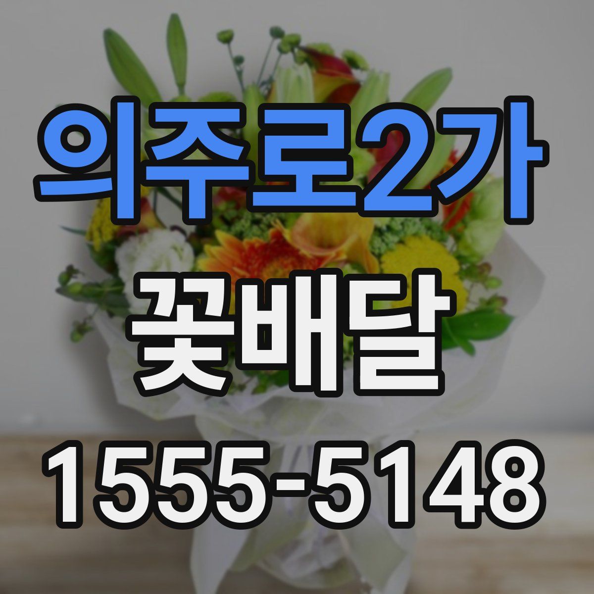 의주로2가 꽃배달