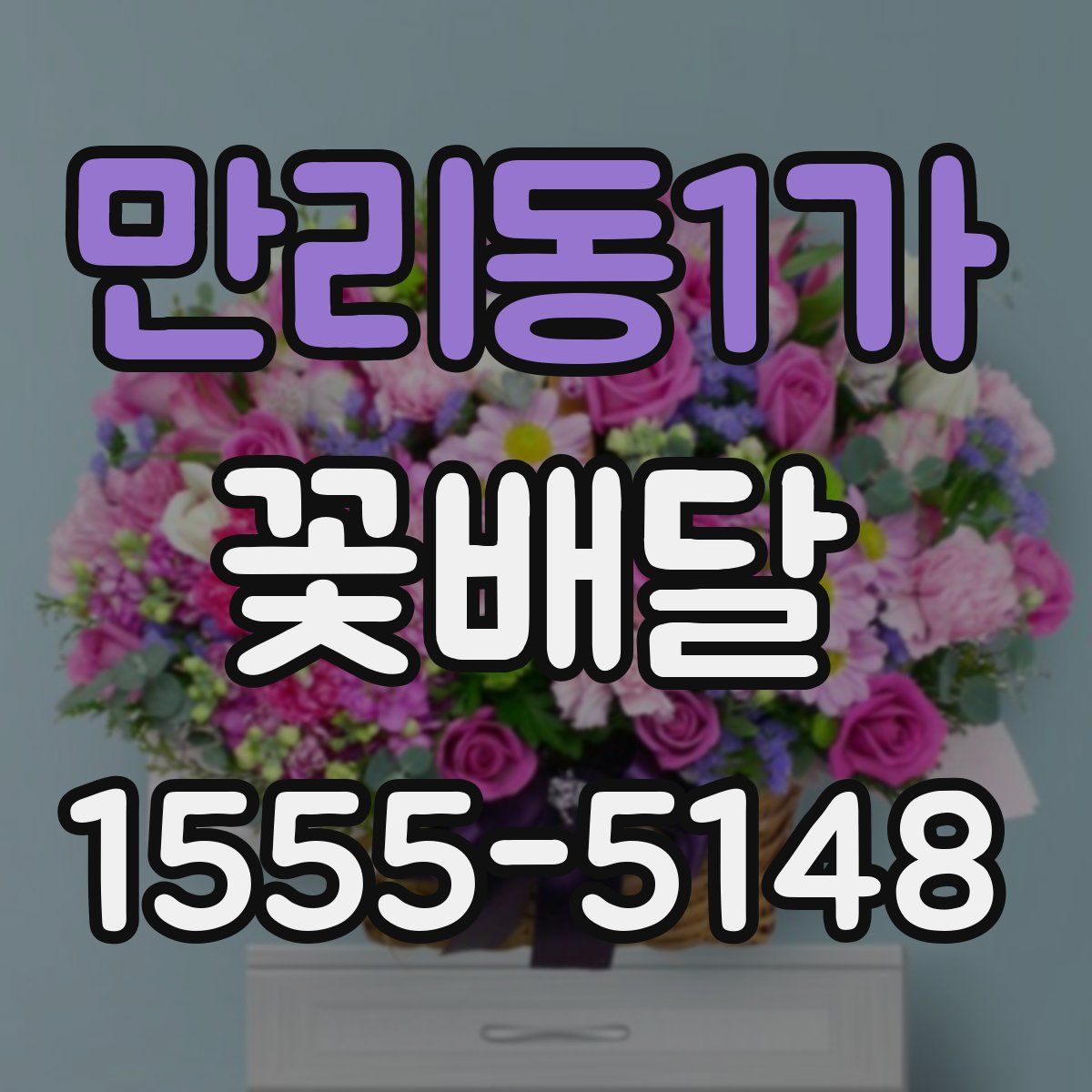 만리동1가 꽃배달