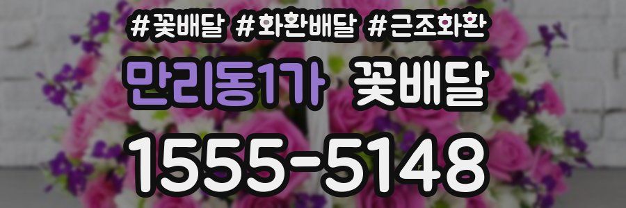 만리동1가 꽃배달