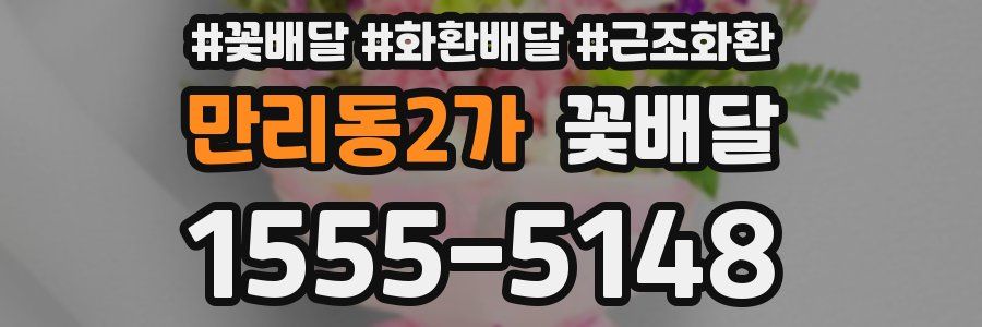 만리동2가 꽃배달