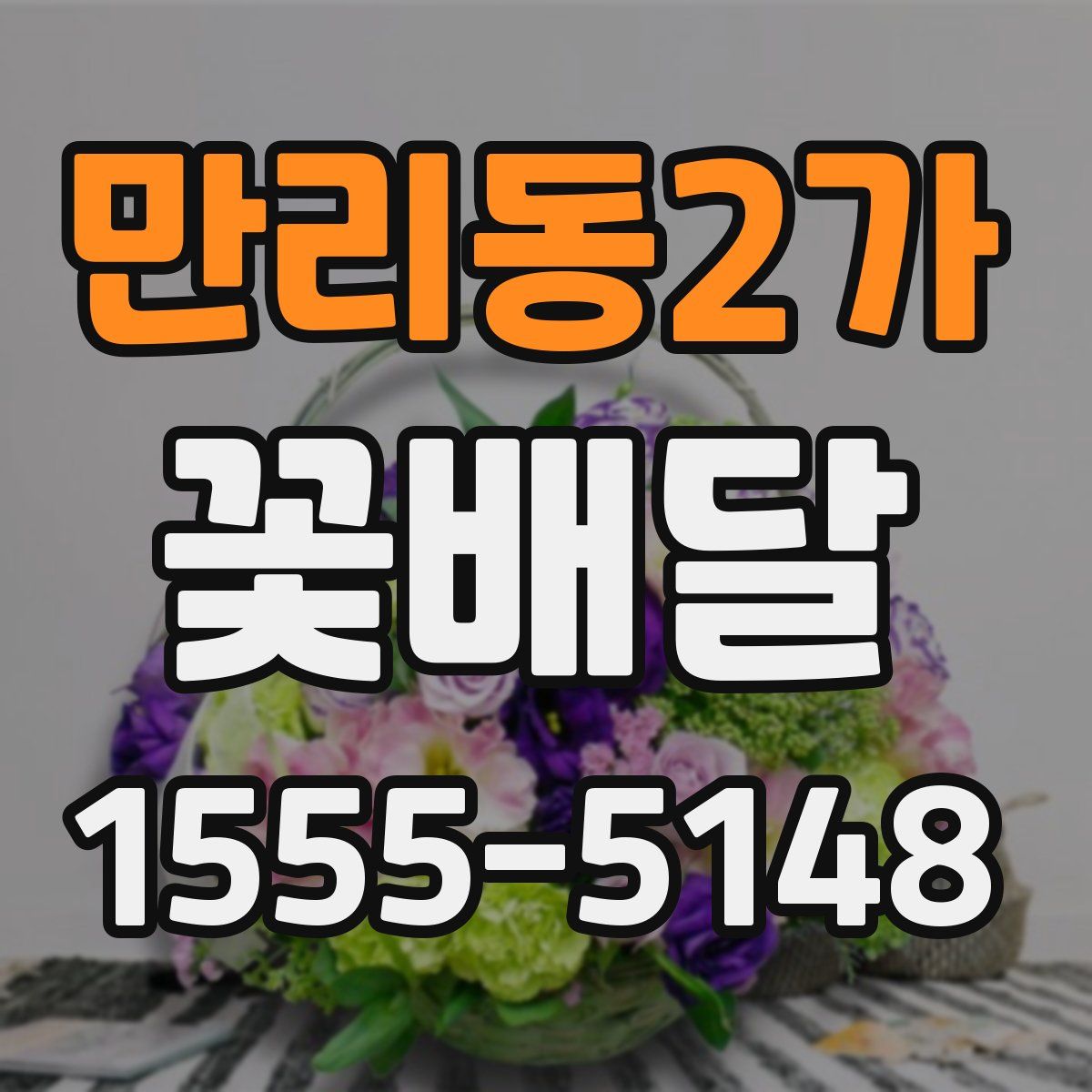 만리동2가 꽃배달
