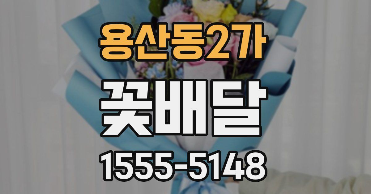 용산동2가 꽃배달