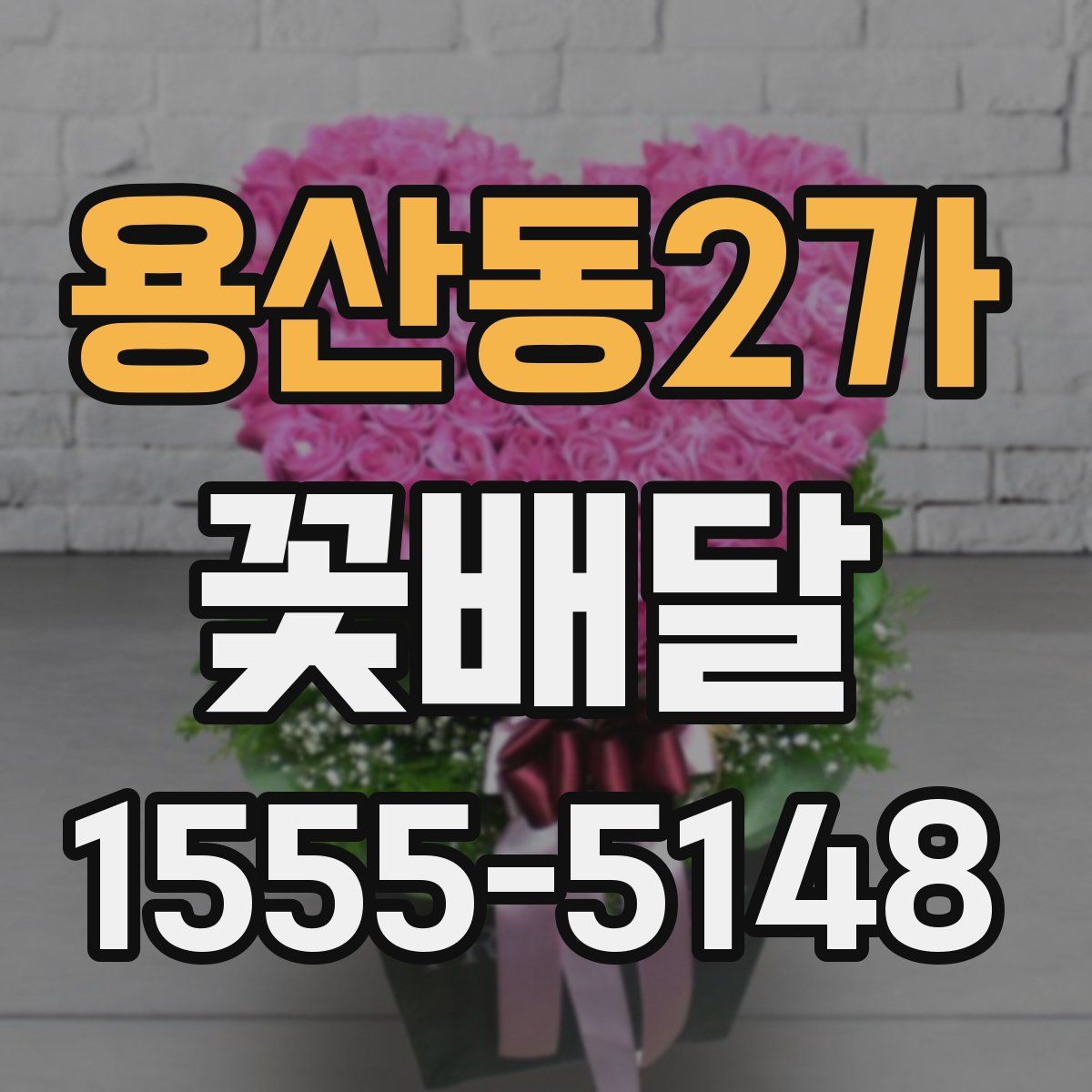 용산동2가 꽃배달