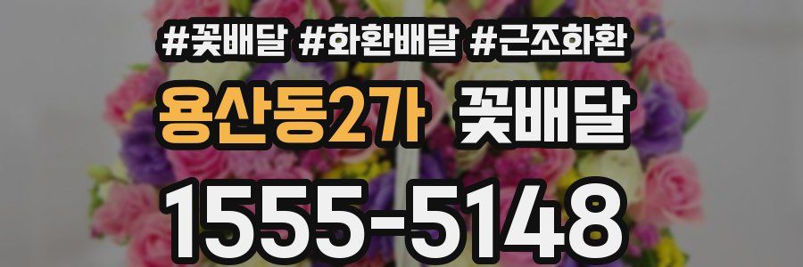 용산동2가 꽃배달