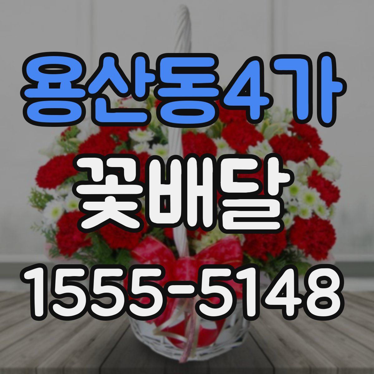 용산동4가 꽃배달