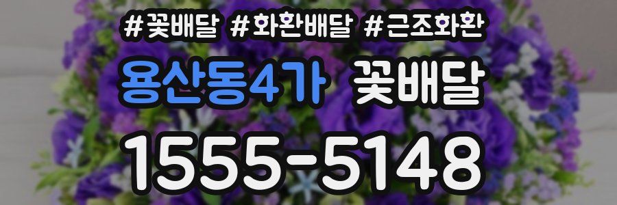 용산동4가 꽃배달