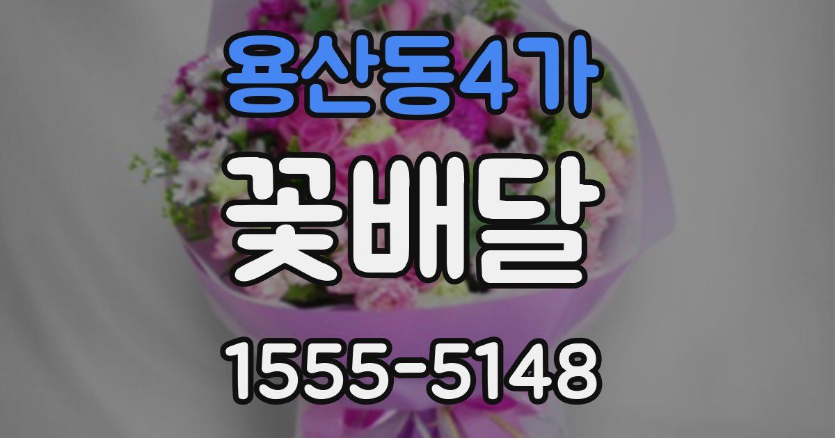 용산동4가 꽃배달