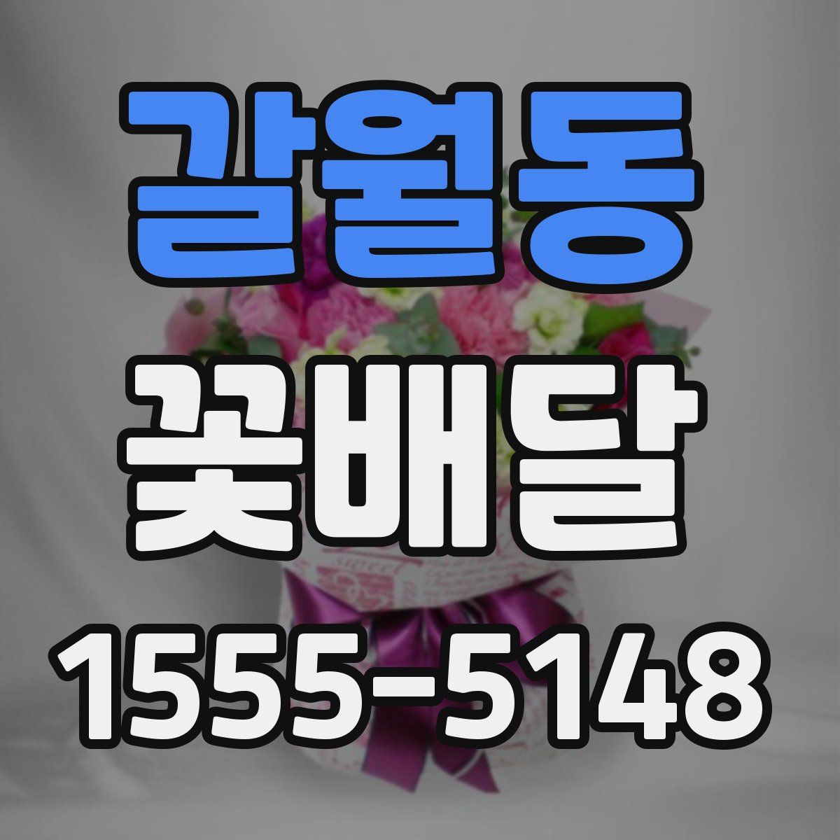 갈월동 꽃배달