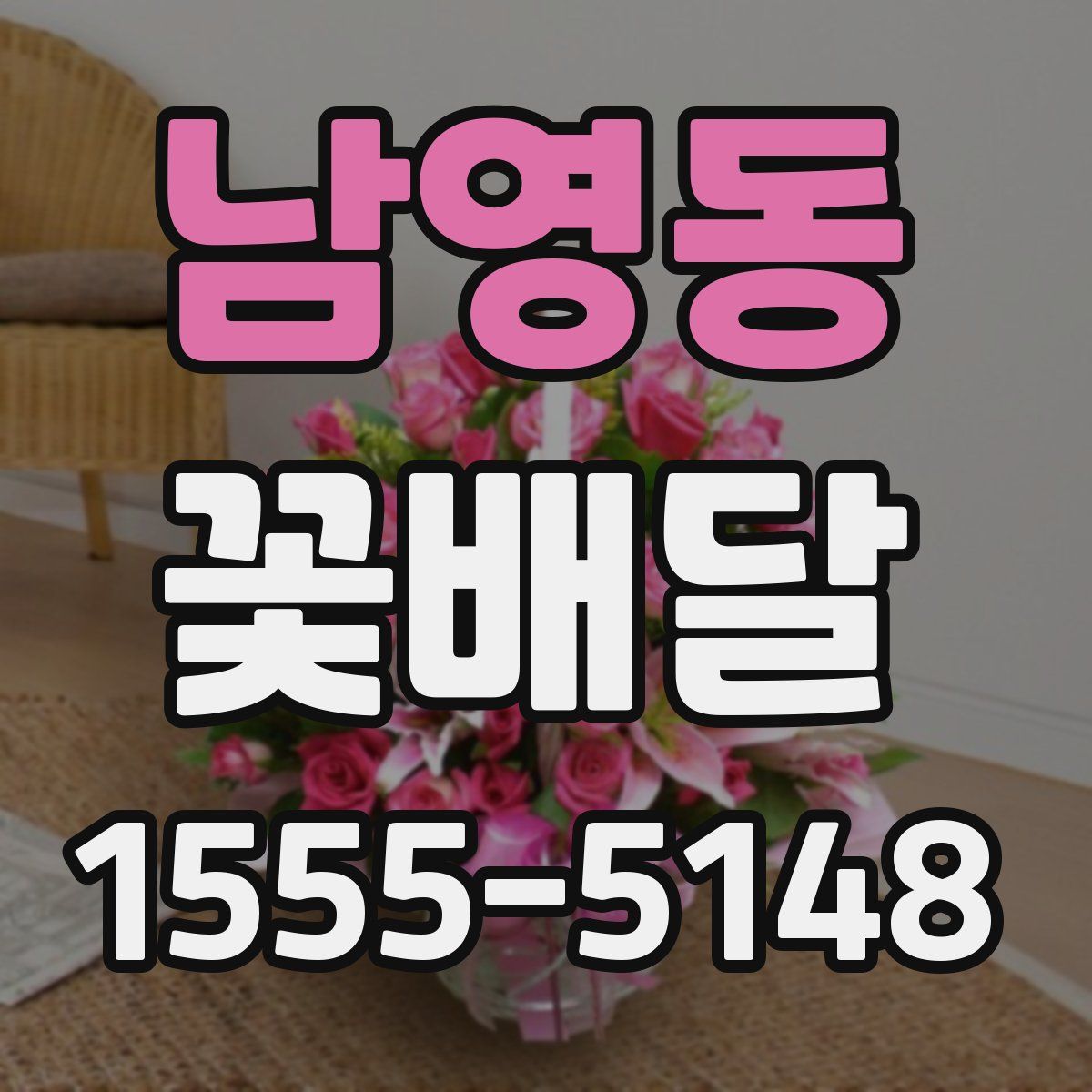 남영동 꽃배달