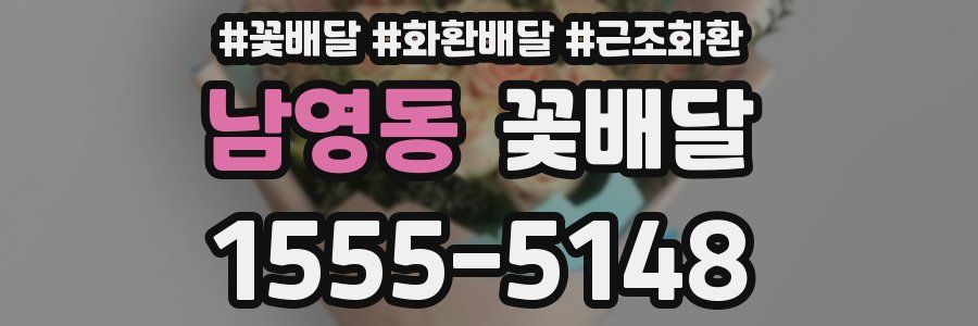 남영동 꽃배달