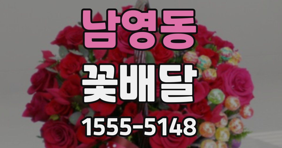 남영동 꽃배달