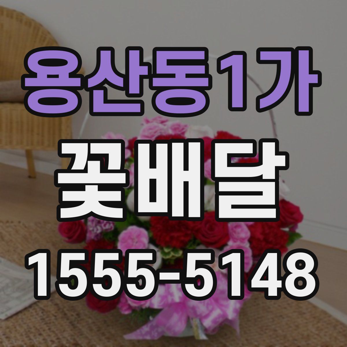 용산동1가 꽃배달