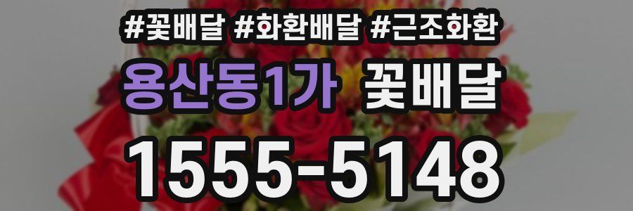 용산동1가 꽃배달