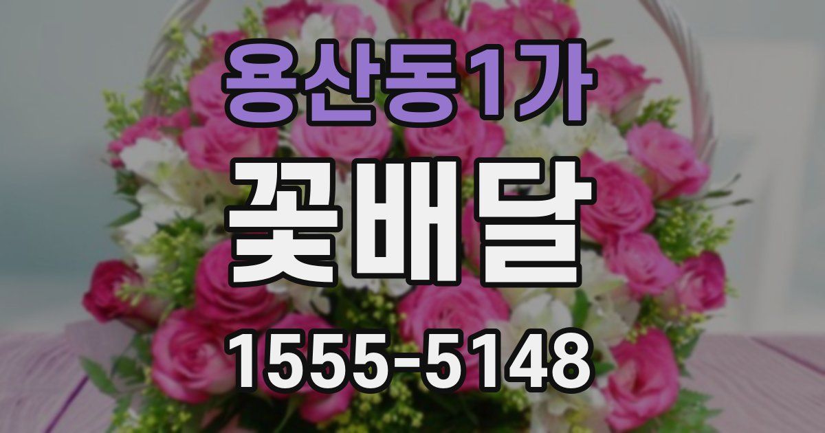 용산동1가 꽃배달