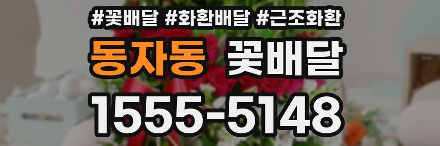 동자동 꽃배달