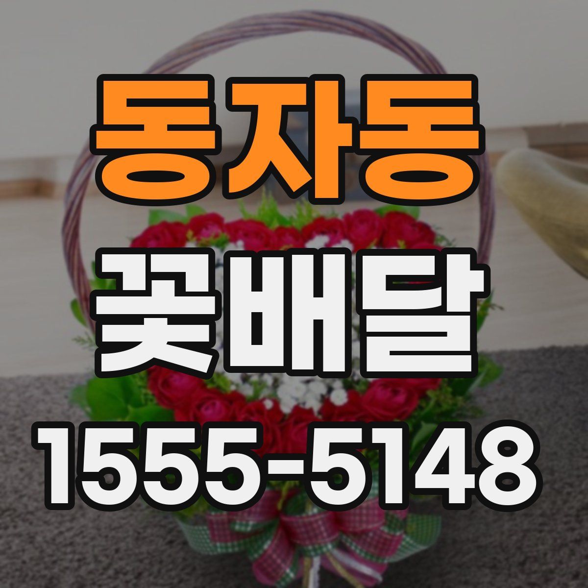 동자동 꽃배달