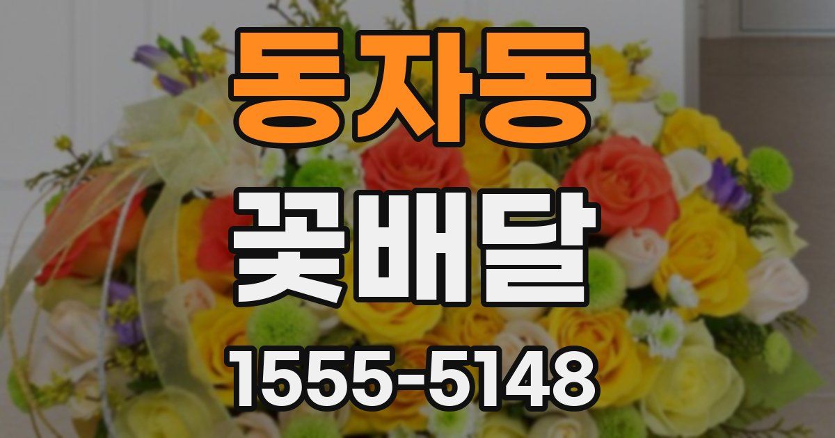 동자동 꽃배달