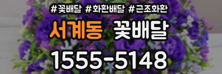 서계동 꽃배달