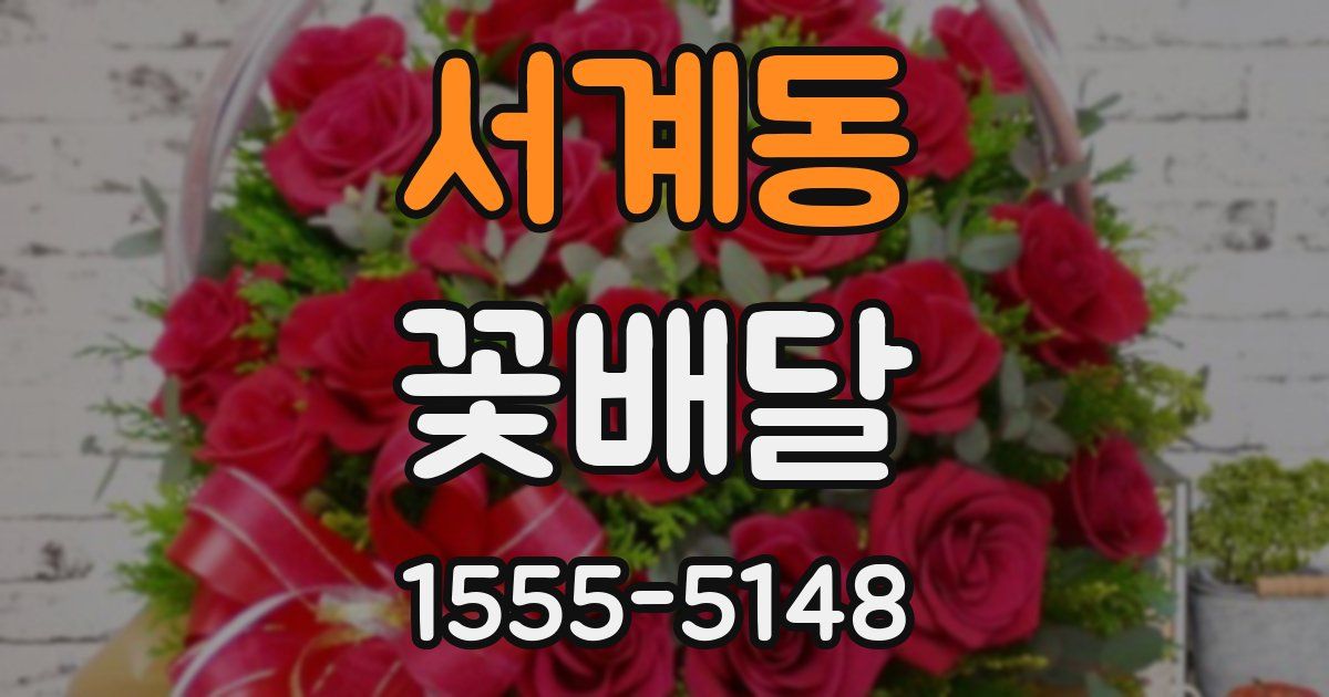 서계동 꽃배달