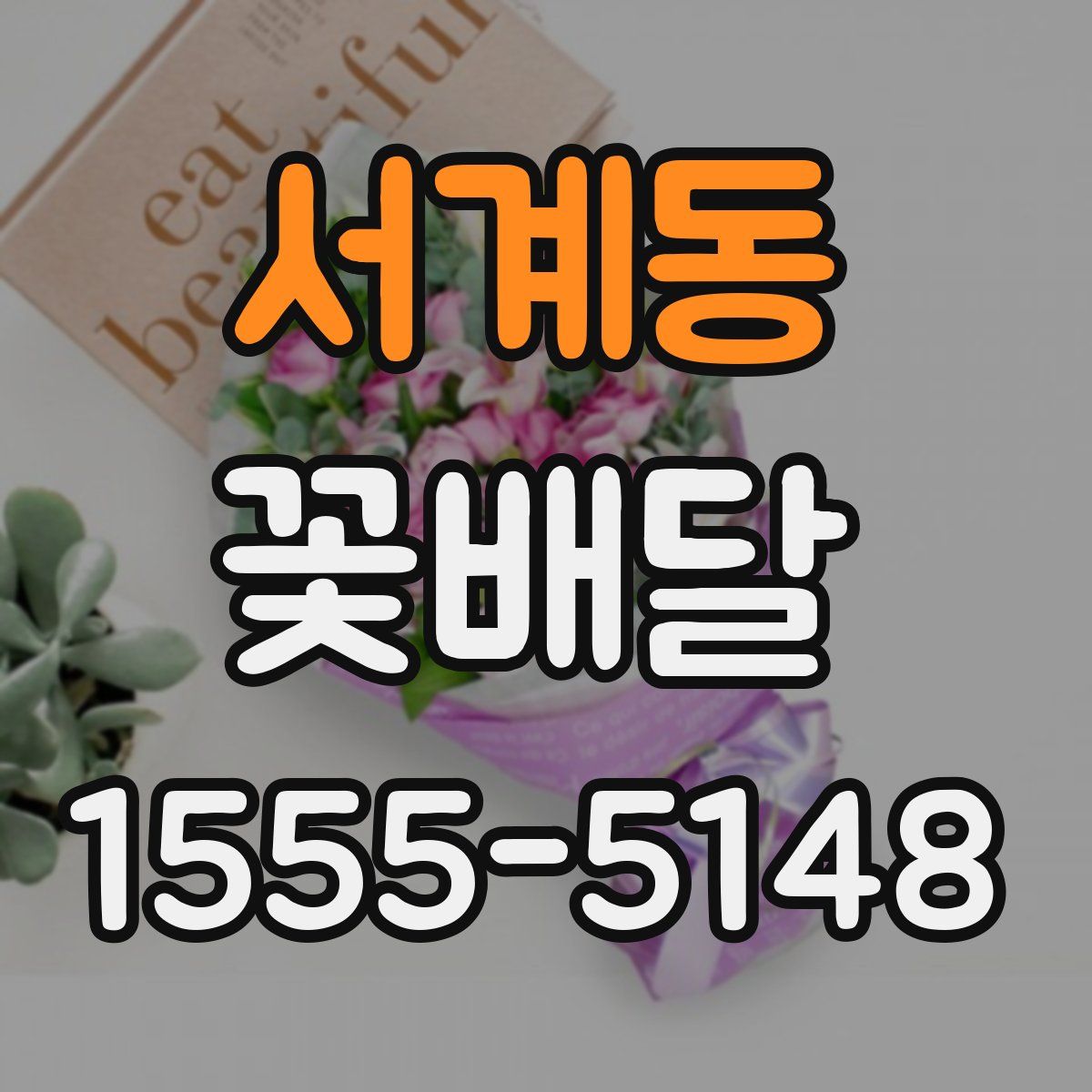 서계동 꽃배달