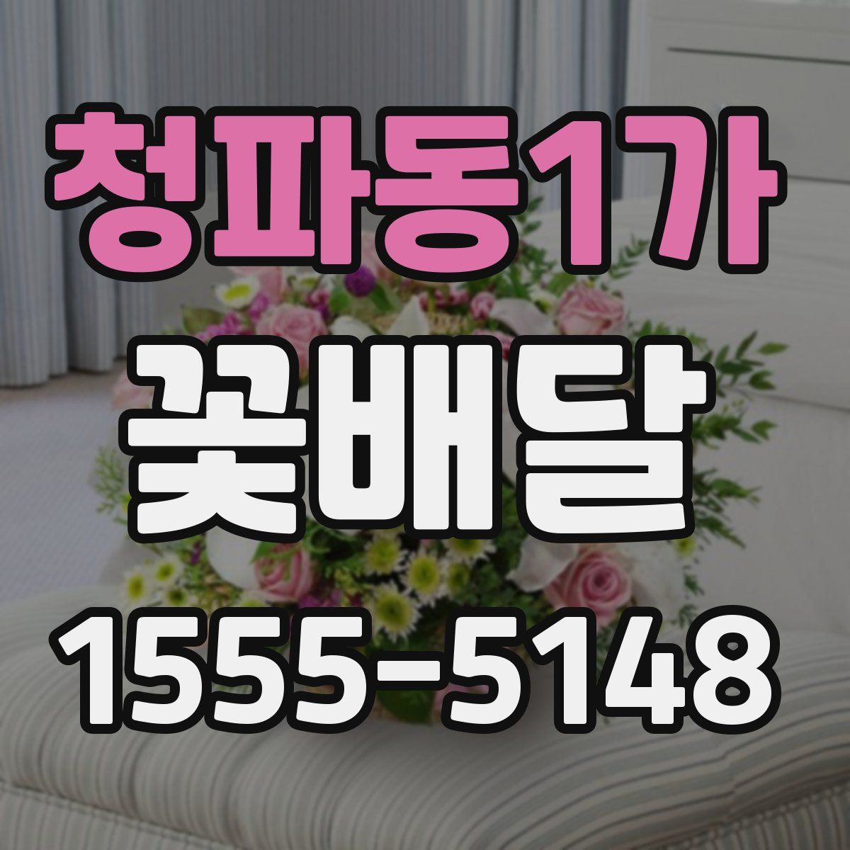청파동1가 꽃배달
