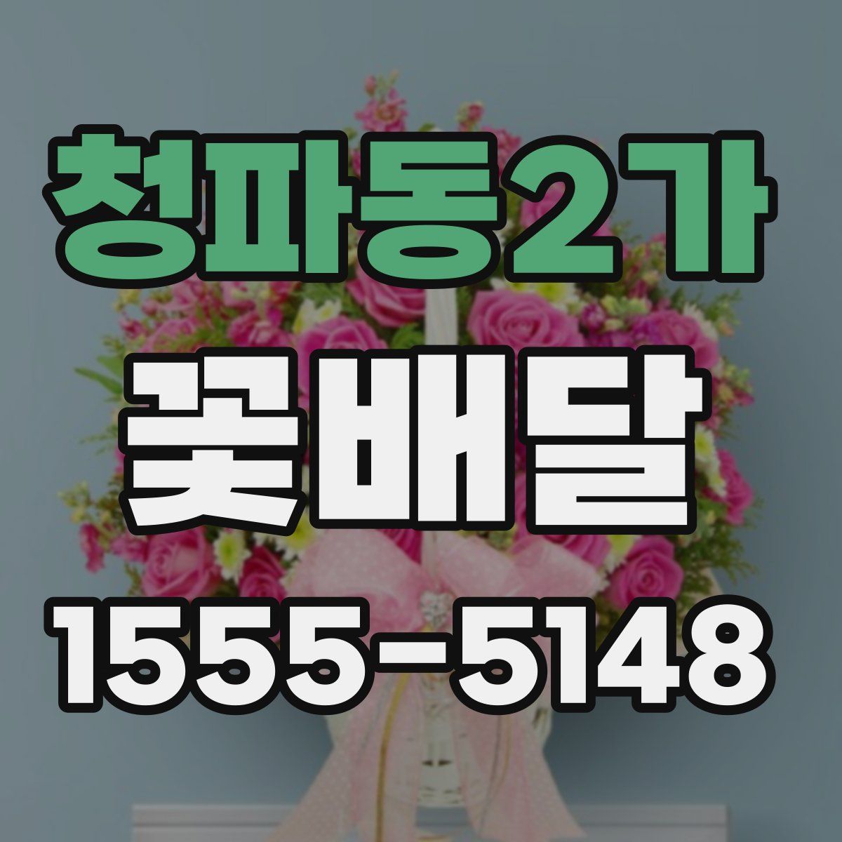 청파동2가 꽃배달