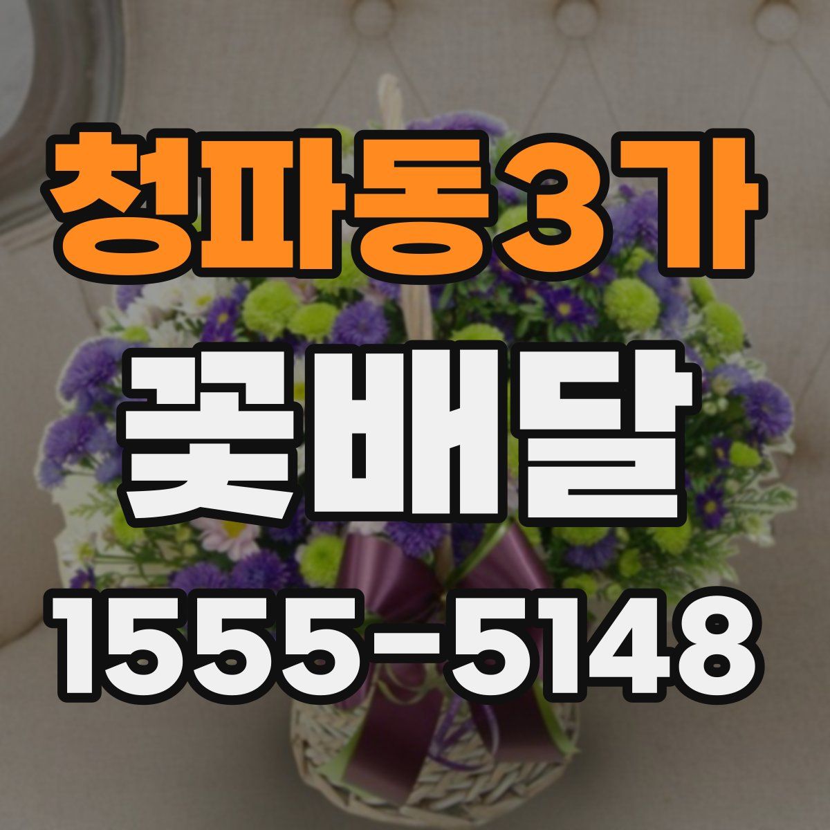 청파동3가 꽃배달