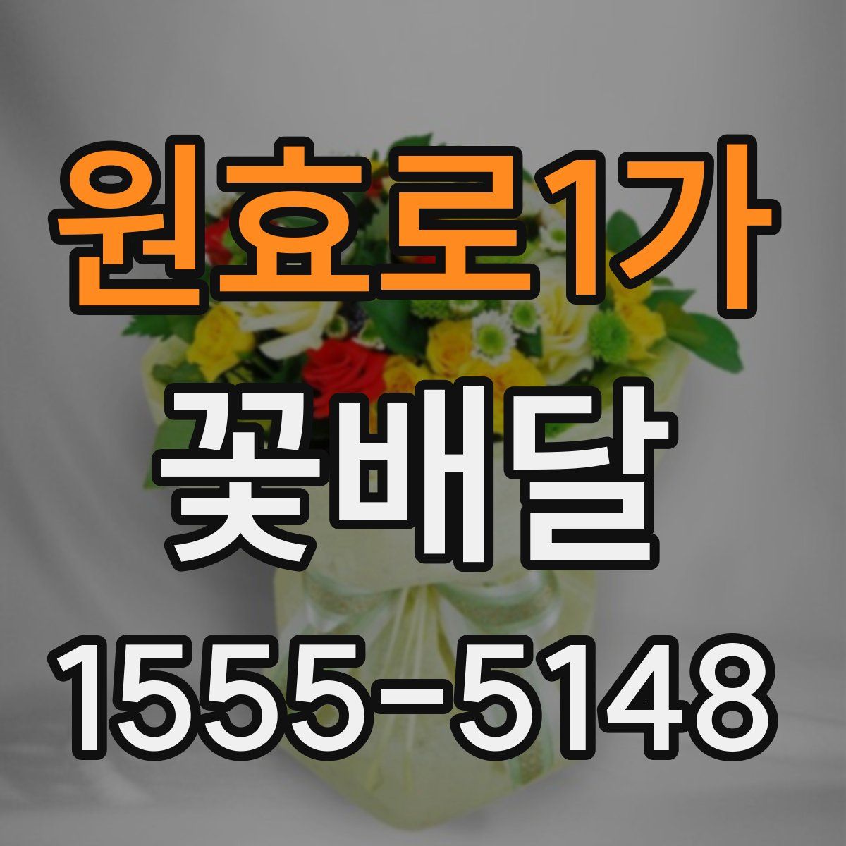 원효로1가 꽃배달