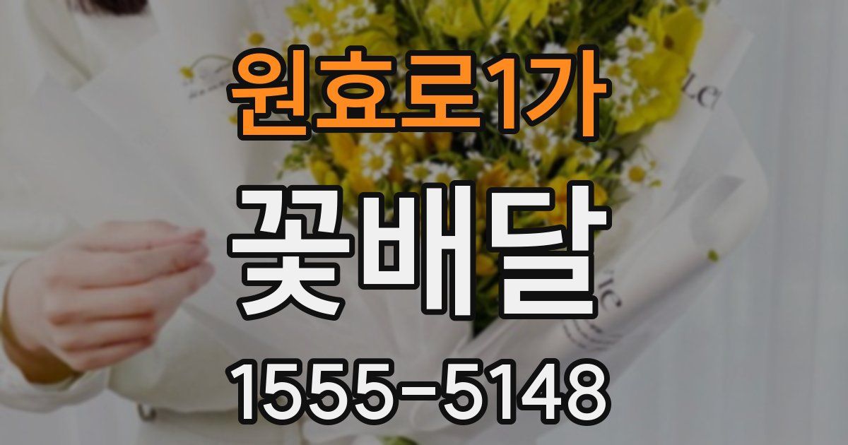 원효로1가 꽃배달