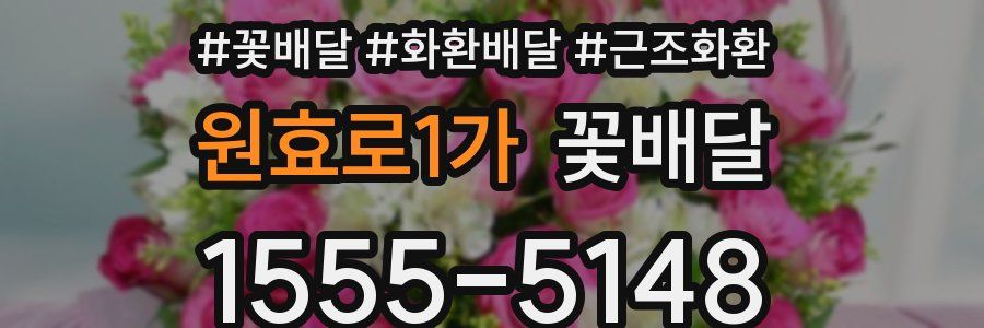 원효로1가 꽃배달