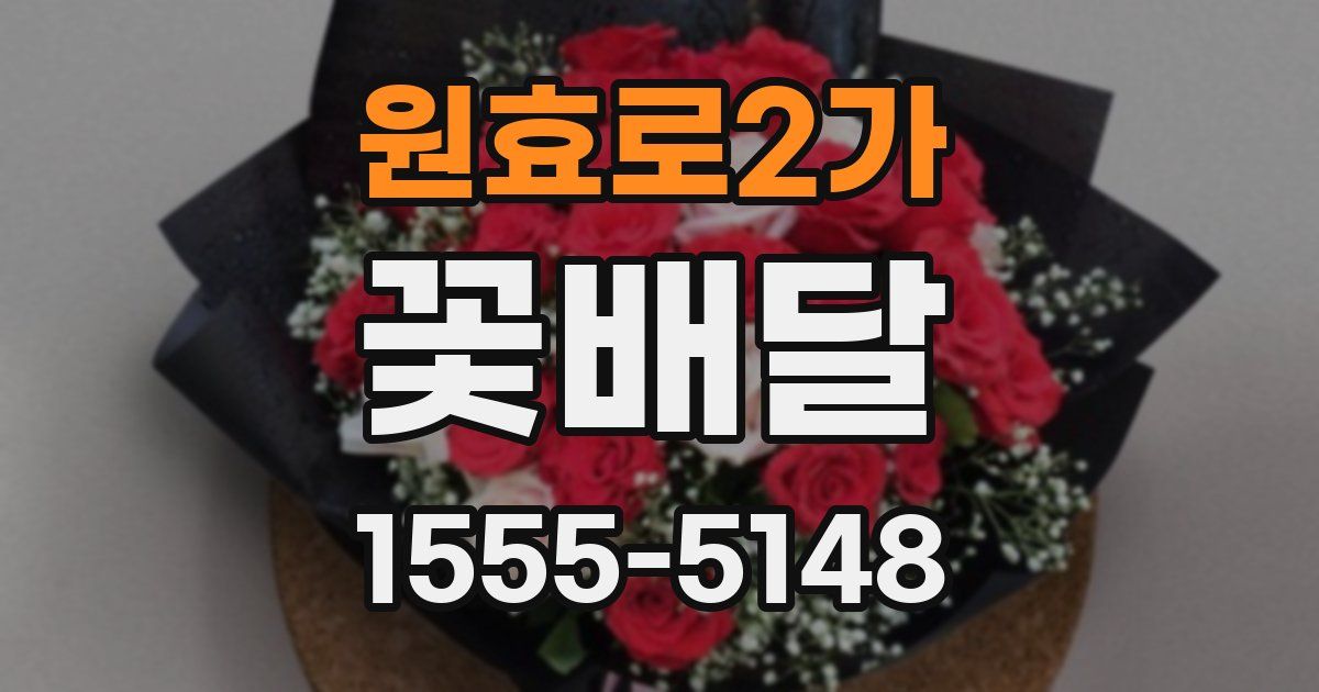 원효로2가 꽃배달