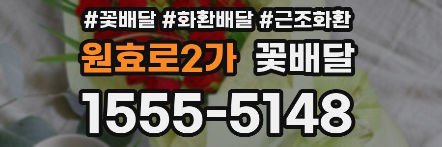 원효로2가 꽃배달