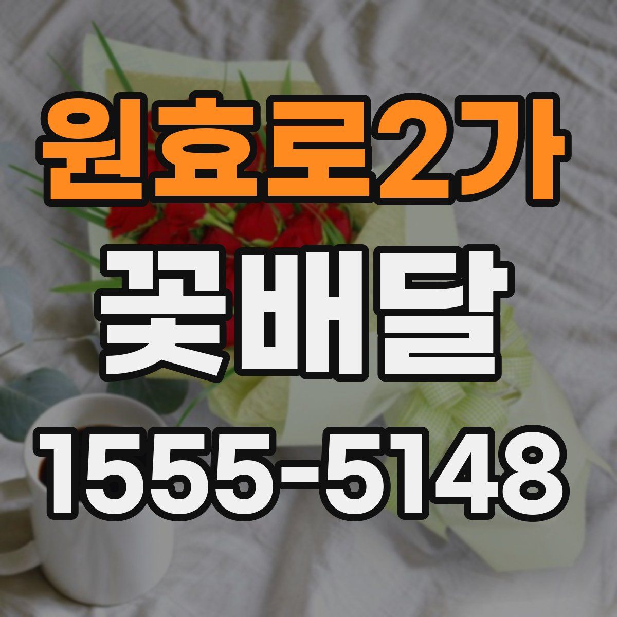 원효로2가 꽃배달