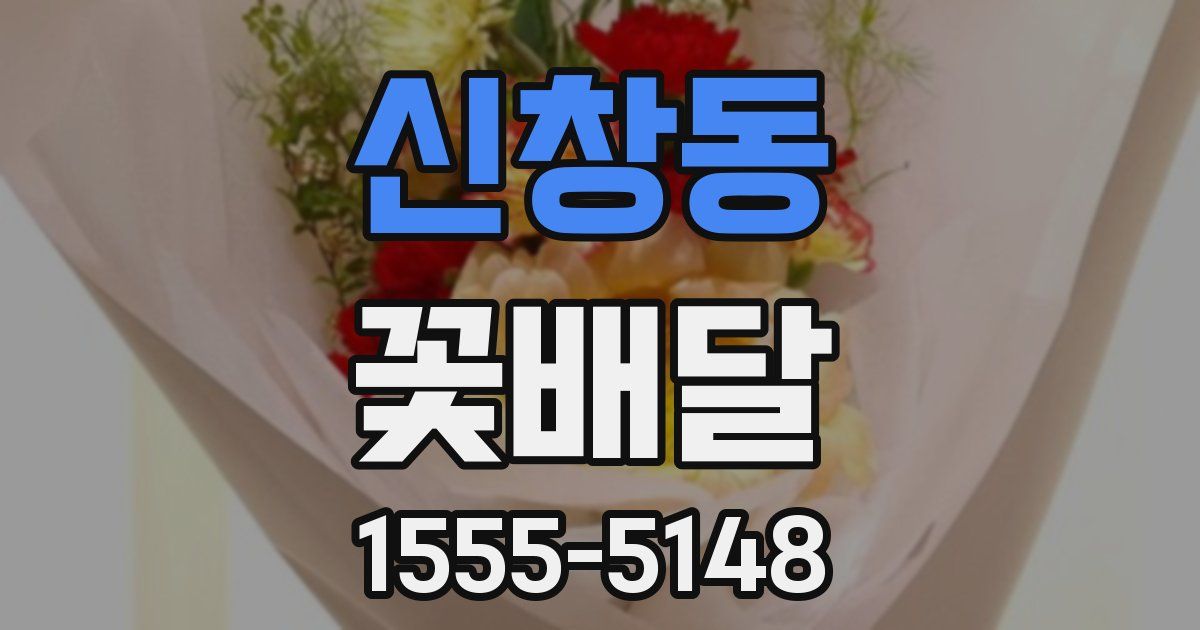 신창동 꽃배달