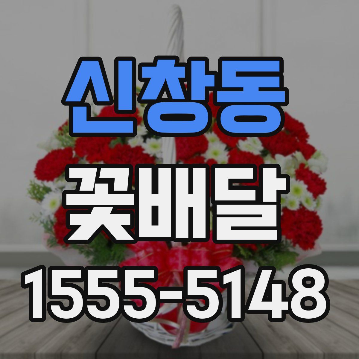 신창동 꽃배달