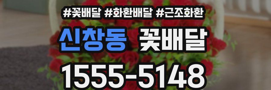 신창동 꽃배달