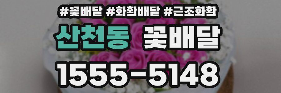 산천동 꽃배달