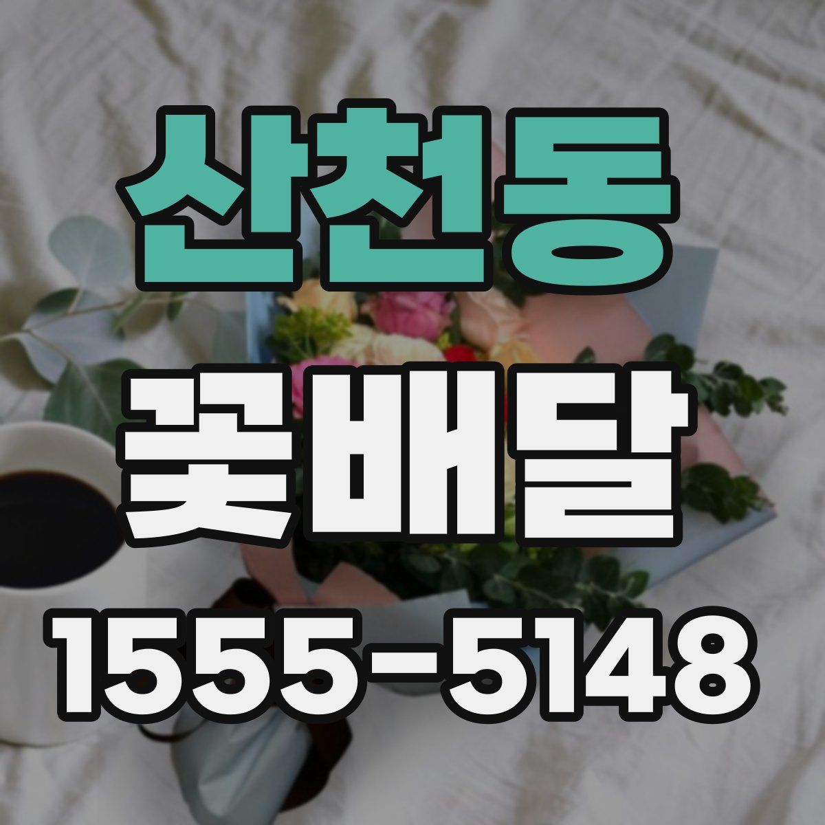 산천동 꽃배달