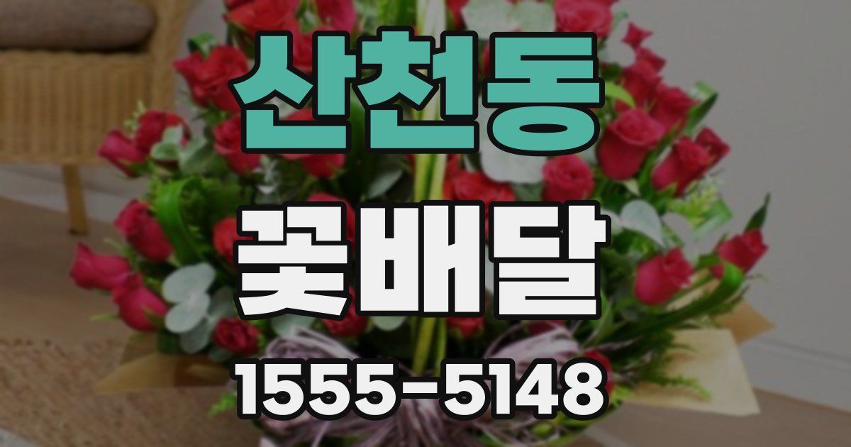 산천동 꽃배달
