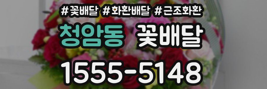 청암동 꽃배달