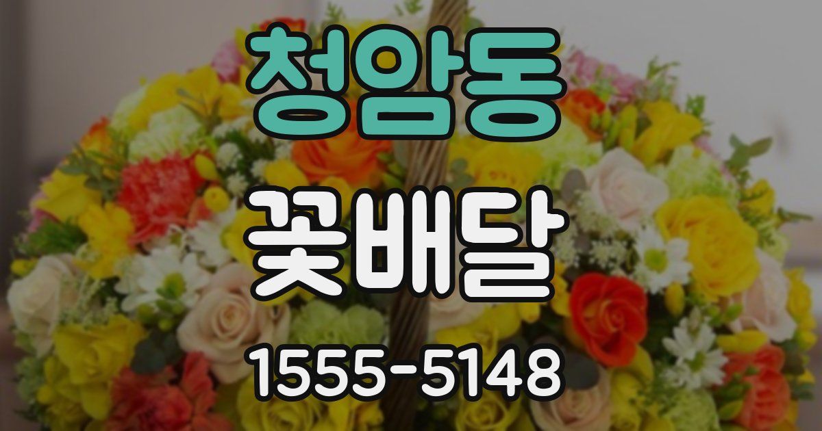 청암동 꽃배달