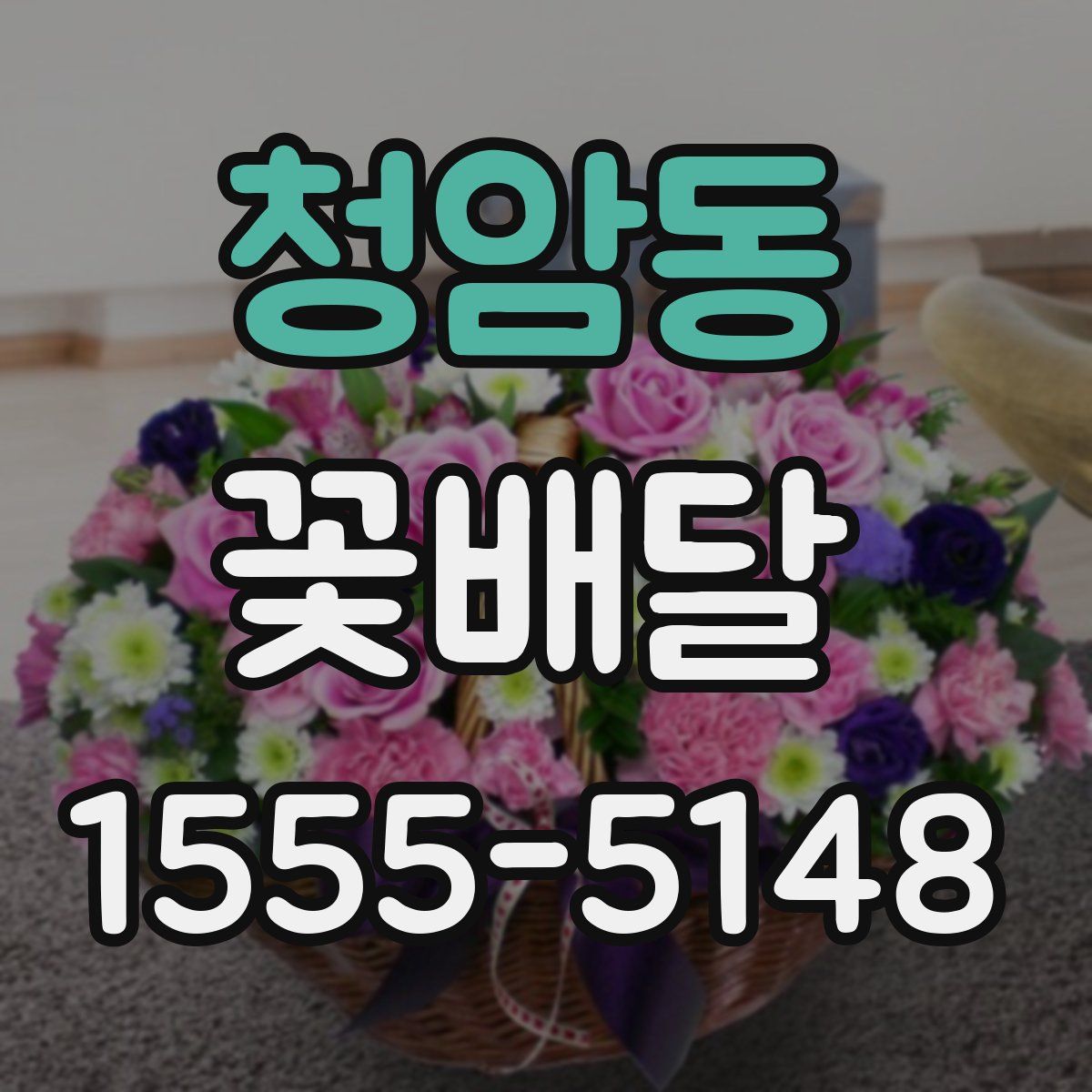 청암동 꽃배달