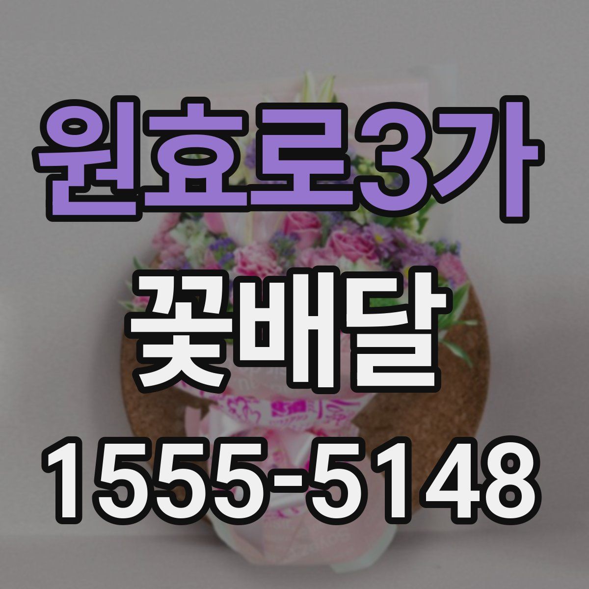 원효로3가 꽃배달