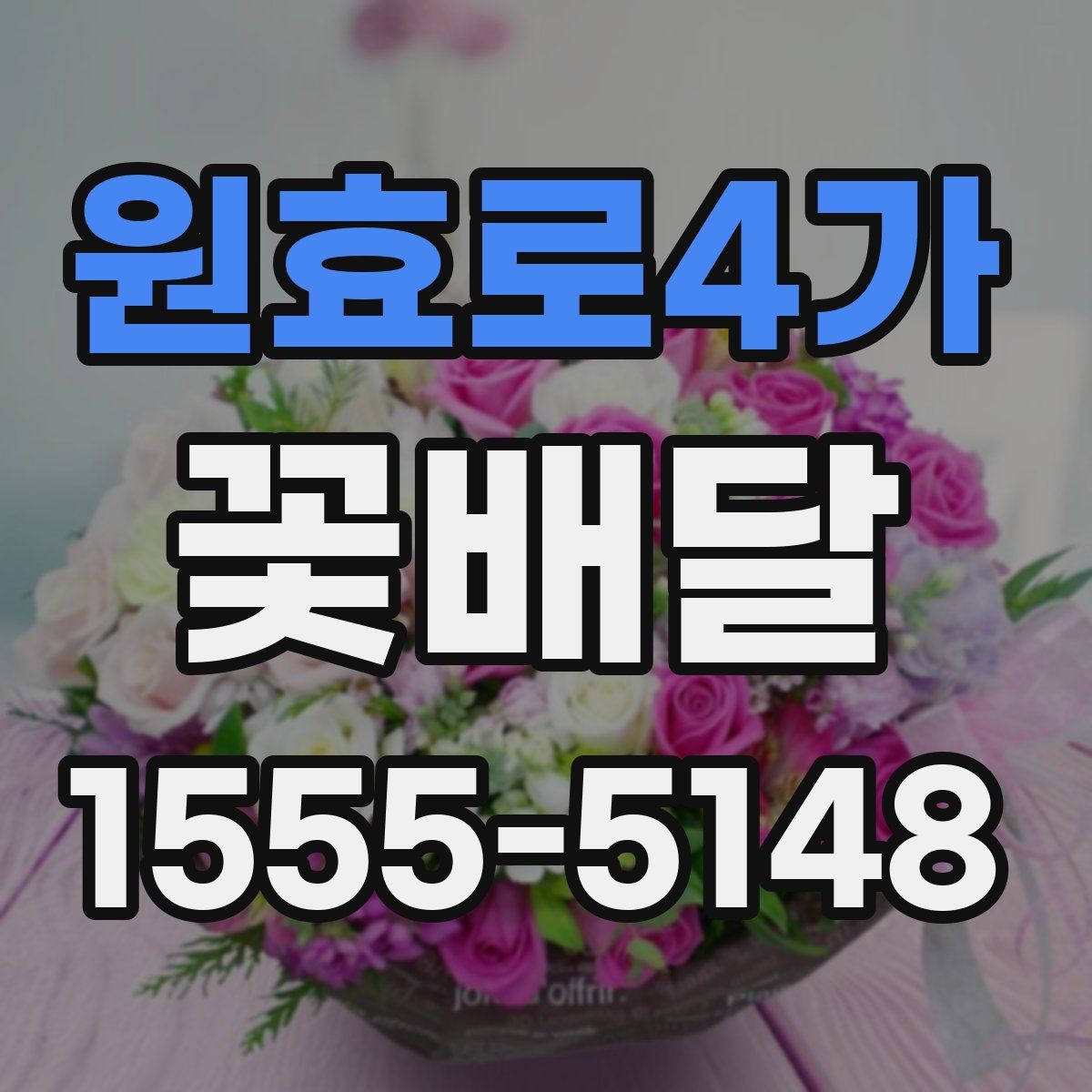 원효로4가 꽃배달