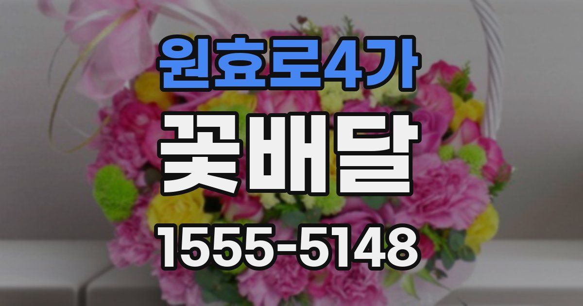 원효로4가 꽃배달