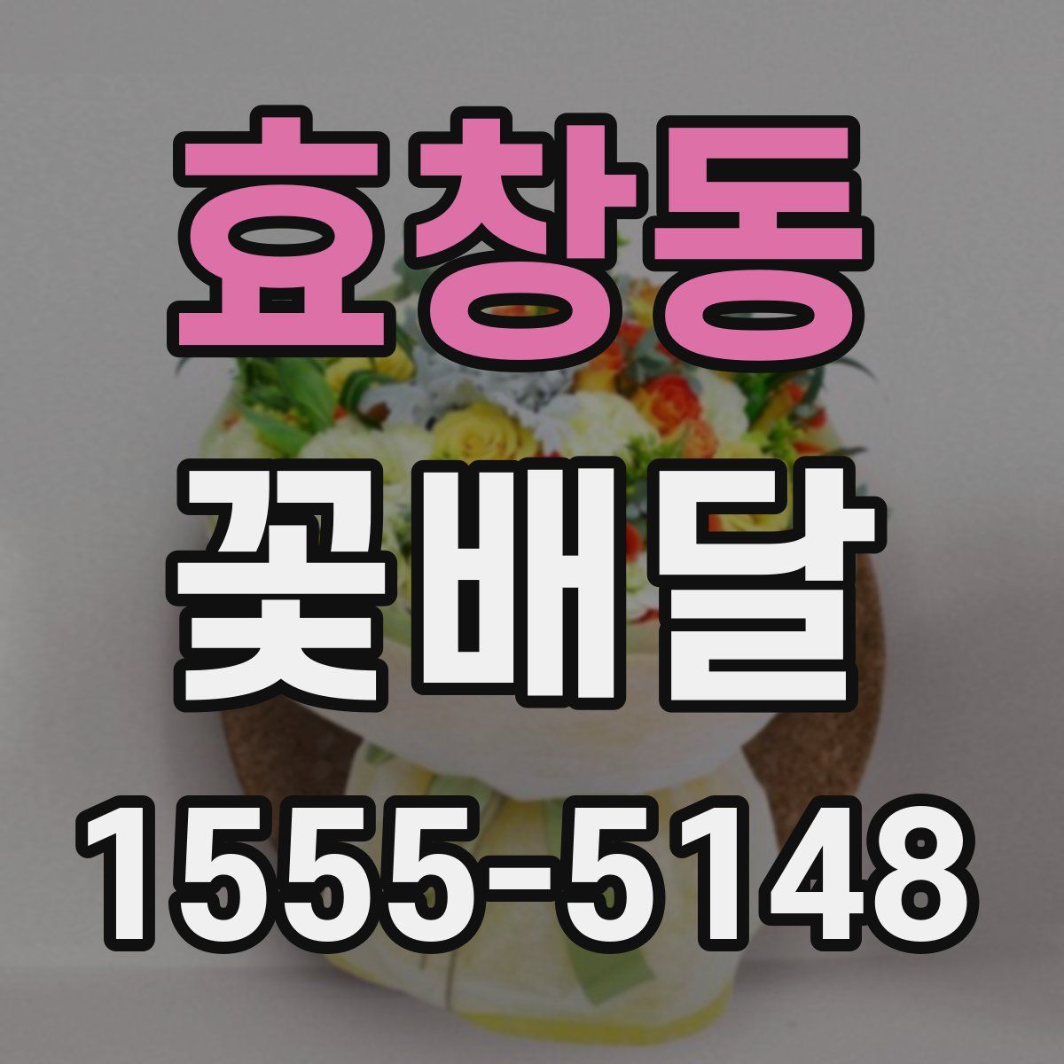 효창동 꽃배달